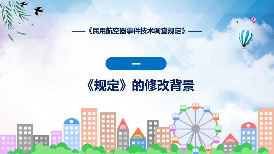 技术调查规定全文解读民用航空器事件技术调查规定教育ppt课件_第4页