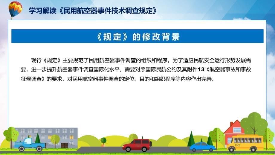 技术调查规定全文解读民用航空器事件技术调查规定教育ppt课件_第5页