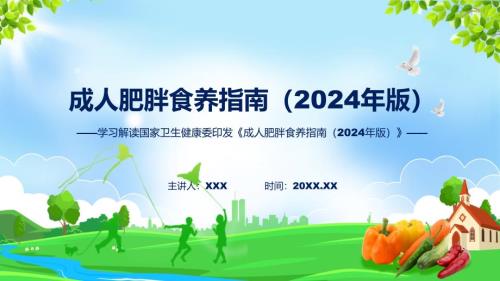 蓝色简洁成人肥胖食养指南（2024年版）图文分解教育ppt课件