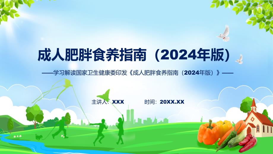 蓝色简洁成人肥胖食养指南（2024年版）图文分解教育ppt课件_第1页