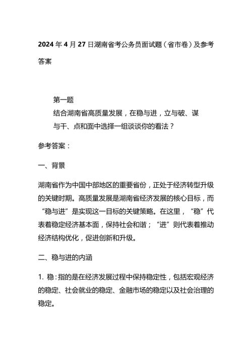 2024年4月湖南省考公务员面试题（省市卷）及参考答案全套