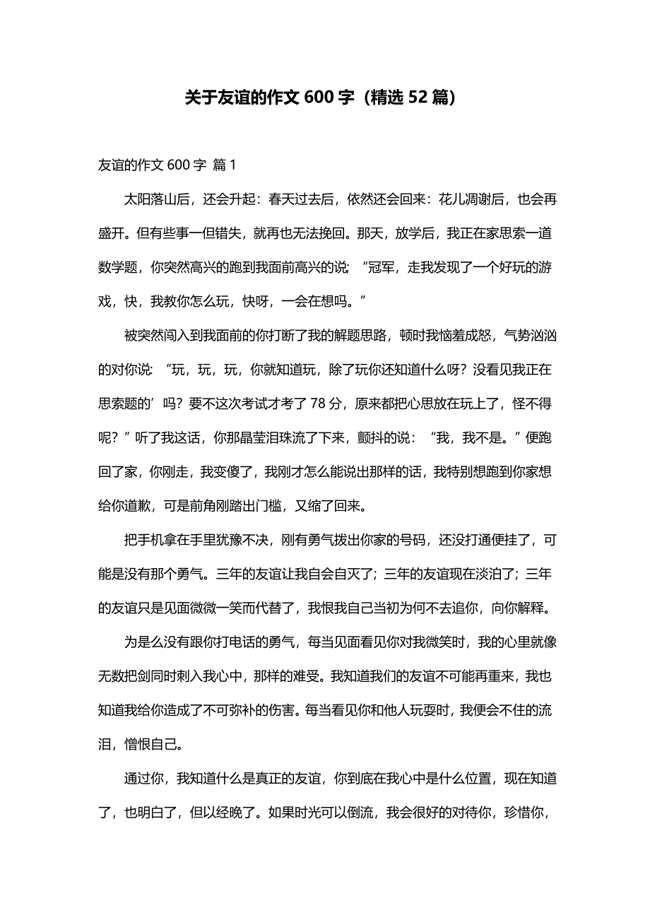 关于友谊的作文600字（精选52篇）_第1页