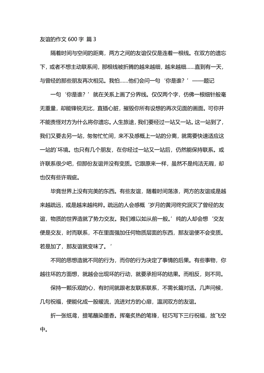 关于友谊的作文600字（精选52篇）_第3页