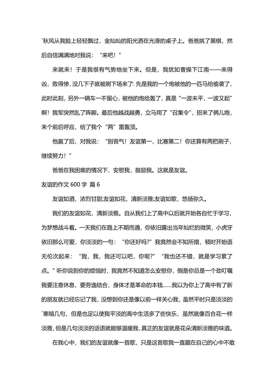 关于友谊的作文600字（精选52篇）_第5页