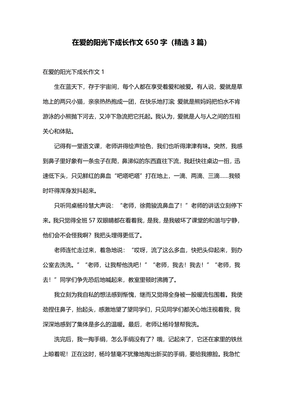 在爱的阳光下成长作文650字（精选3篇）_第1页