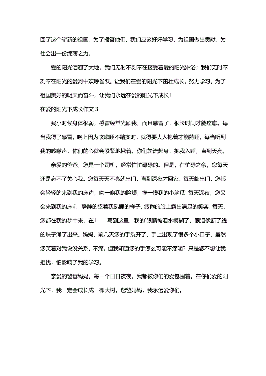 在爱的阳光下成长作文650字（精选3篇）_第3页