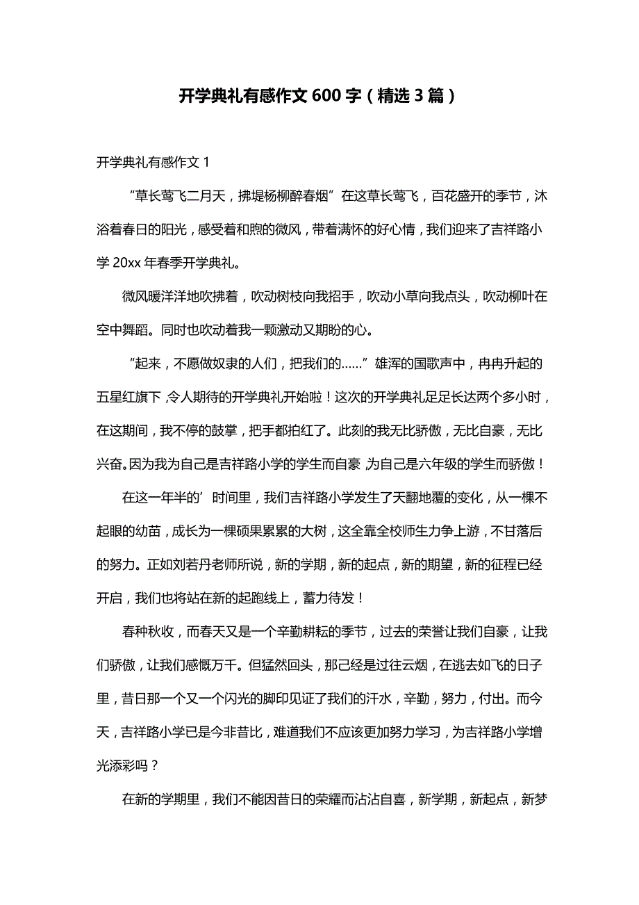 开学典礼有感作文600字（精选3篇）_第1页