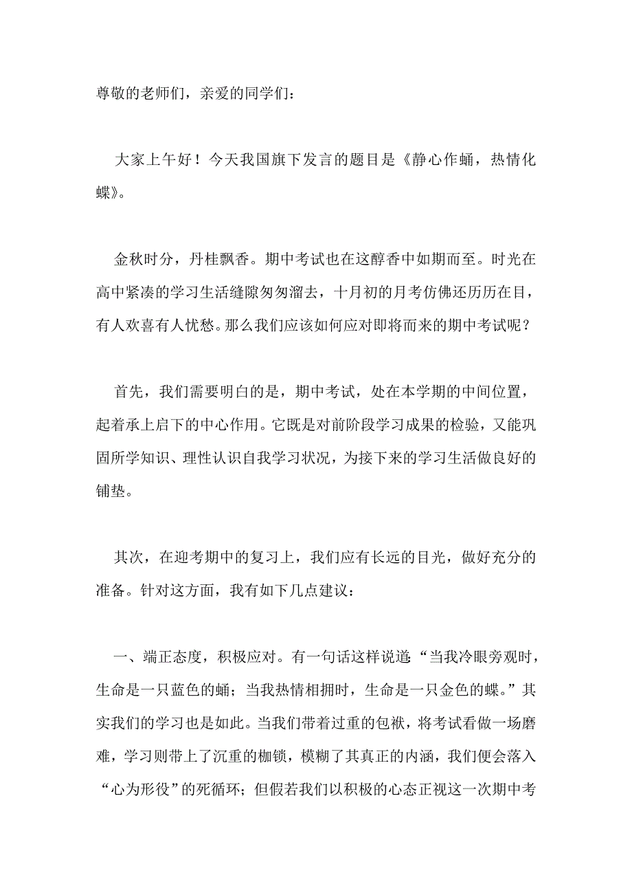 国旗下演讲-----静心作蛹热情化蝶_第1页