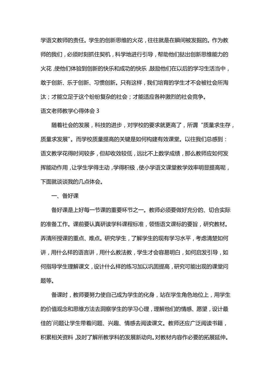 语文老师教学心得体会（精选4篇）_第5页