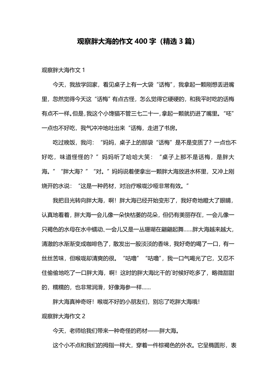 观察胖大海的作文400字（精选3篇）_第1页