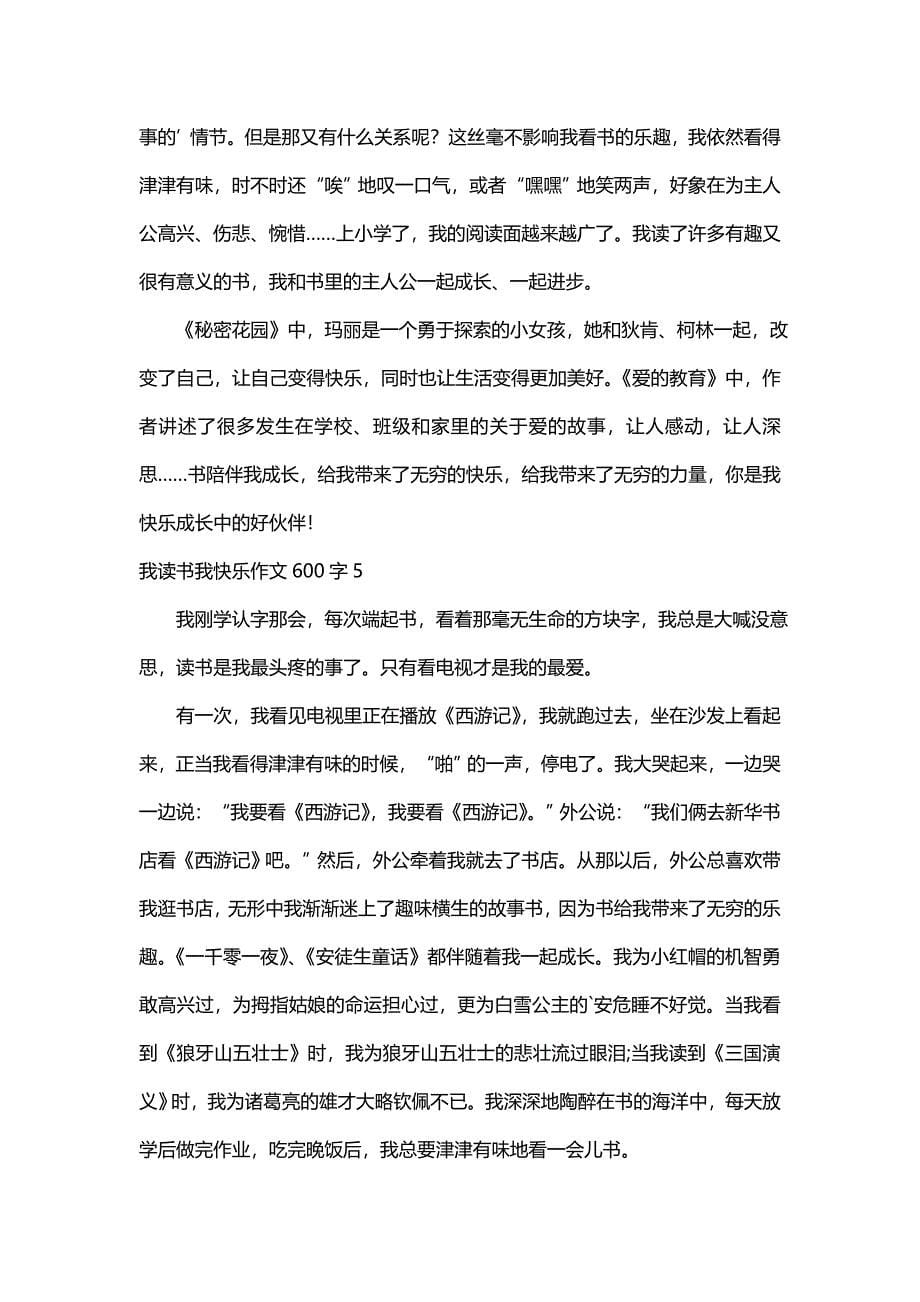 我读书我快乐作文600字（通用20篇）_第5页