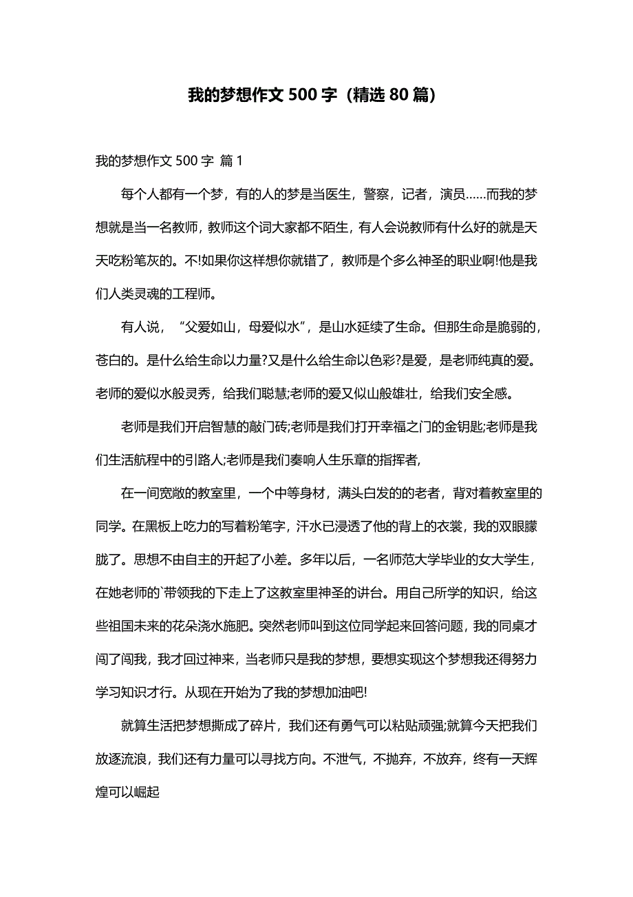 我的梦想作文500字（精选80篇）_第1页