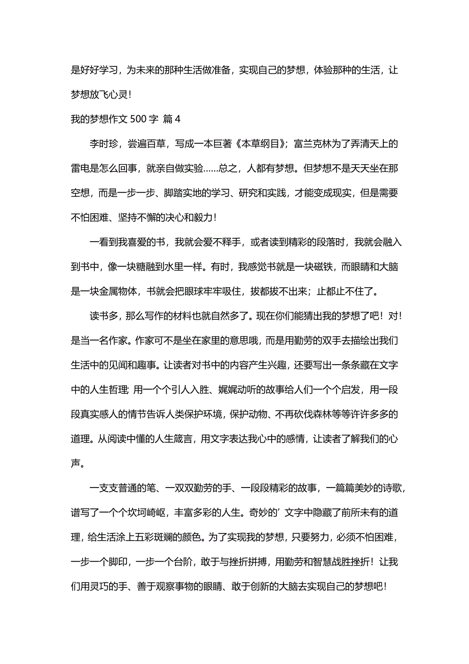 我的梦想作文500字（精选80篇）_第4页