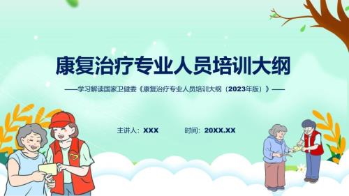 康复治疗专业人员培训大纲（2023年版）内容教育ppt课件