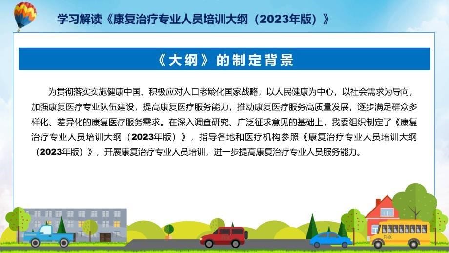 康复治疗专业人员培训大纲（2023年版）内容教育ppt课件_第5页