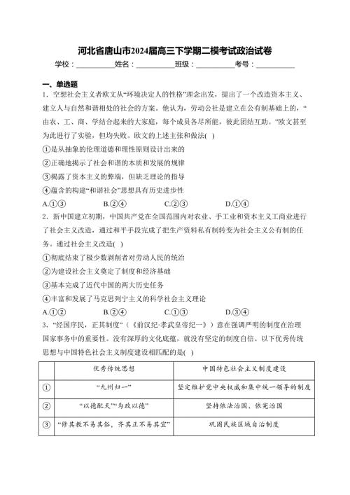 河北省唐山市2024届高三下学期二模考试政治试卷(含答案)