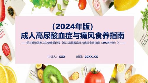 内容宣讲成人高尿酸血症与痛风食养指南（2024年版）内容教育ppt课件