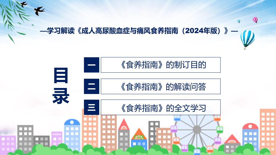 内容宣讲成人高尿酸血症与痛风食养指南（2024年版）内容教育ppt课件_第3页