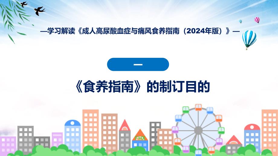 内容宣讲成人高尿酸血症与痛风食养指南（2024年版）内容教育ppt课件_第4页