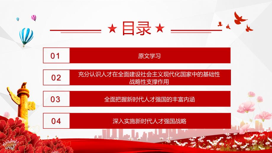 强化现代化建设人才支撑红色党政风学习宣传贯彻党的大会精神专题党课党建教育ppt课件_第3页