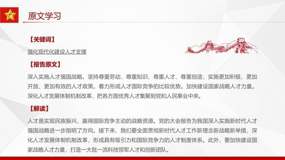 强化现代化建设人才支撑红色党政风学习宣传贯彻党的大会精神专题党课党建教育ppt课件_第5页