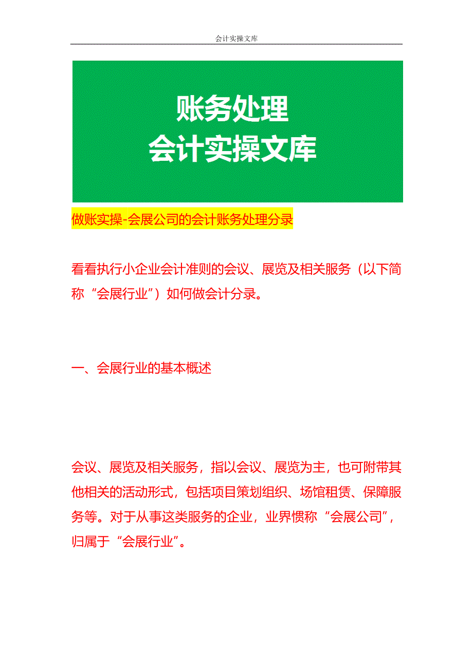 做账实操-会展公司的会计账务处理分录_第1页