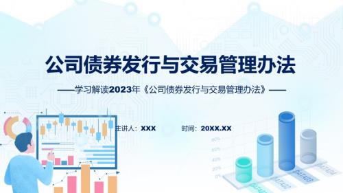 公司债券发行与交易管理办法学习解读教育ppt课件