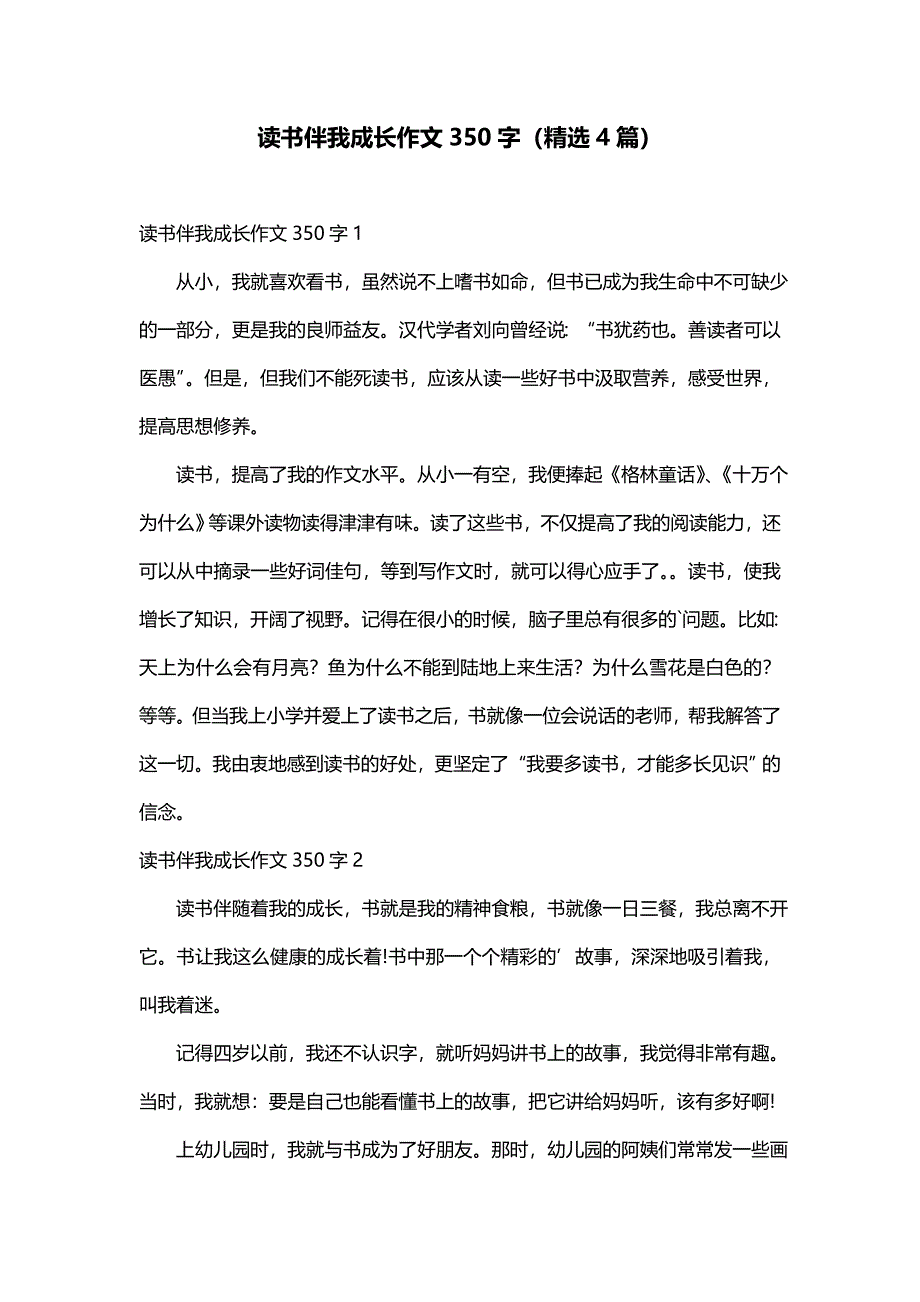 读书伴我成长作文350字（精选4篇）_第1页