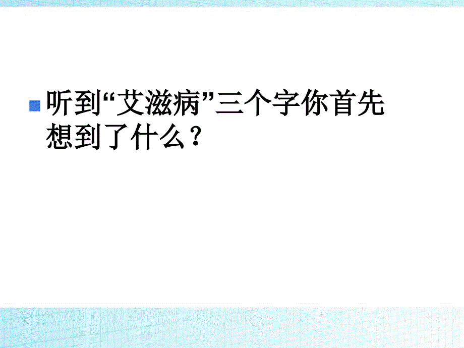 【精选】初一年级(91)班《预防艾滋及性教育知识》主题班会(70张PPT)课件_第3页