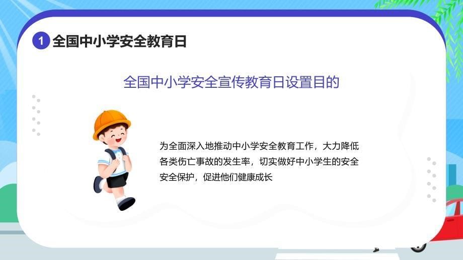 通风全国中小学安全教育日教育ppt课件_第5页