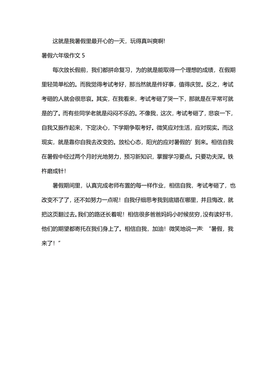 暑假六年级作文（通用5篇）_第4页