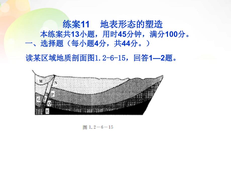 2014高考地理一轮复习 第1部分 自然地理 地表形态的塑造练案课件_第1页