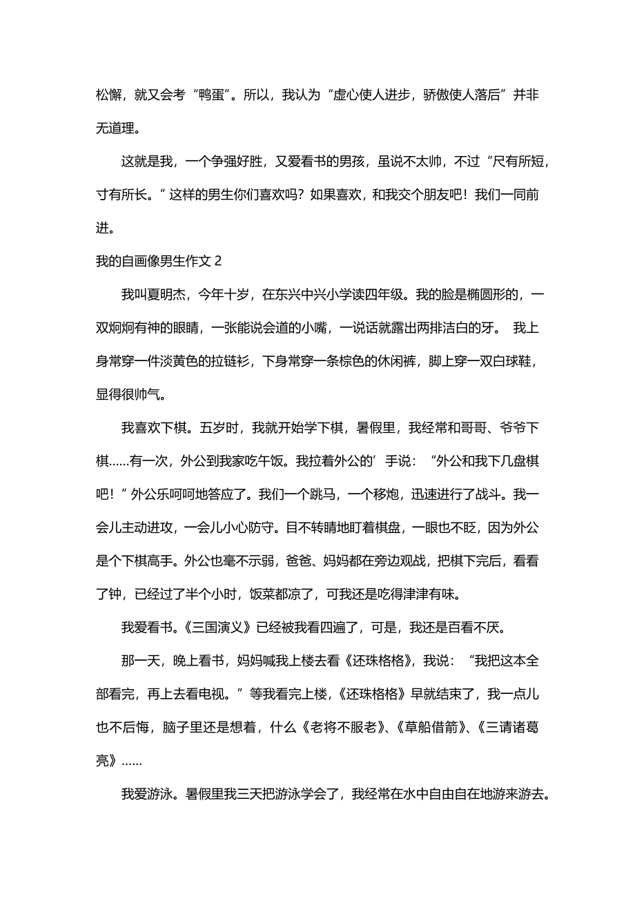 我的自画像男生作文（精选12篇）_第2页