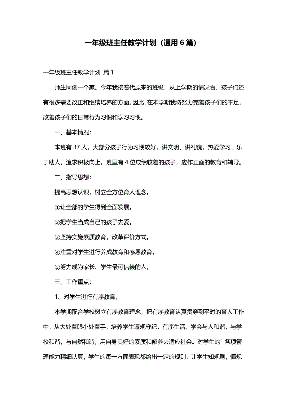 一年级班主任教学计划（通用6篇）_第1页