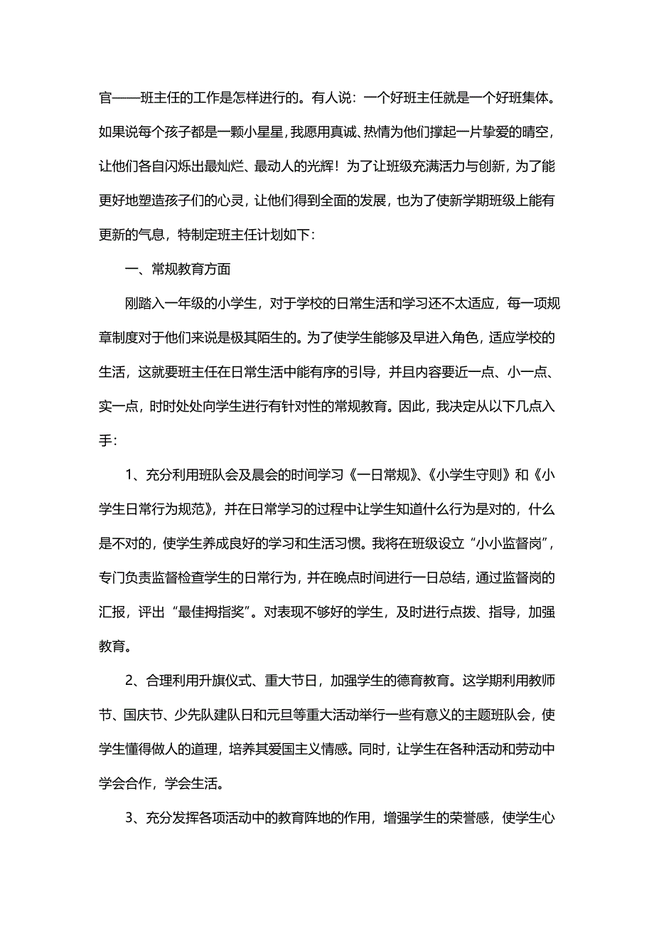 一年级班主任教学计划（通用6篇）_第4页