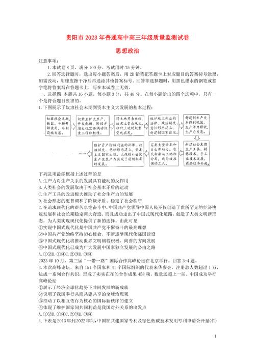 贵州省贵阳市普通高中2023_2024学年高三政治上学期11月质量监测试题