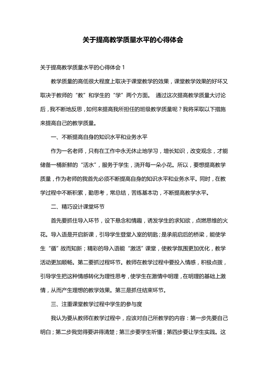 关于提高教学质量水平的心得体会_第1页