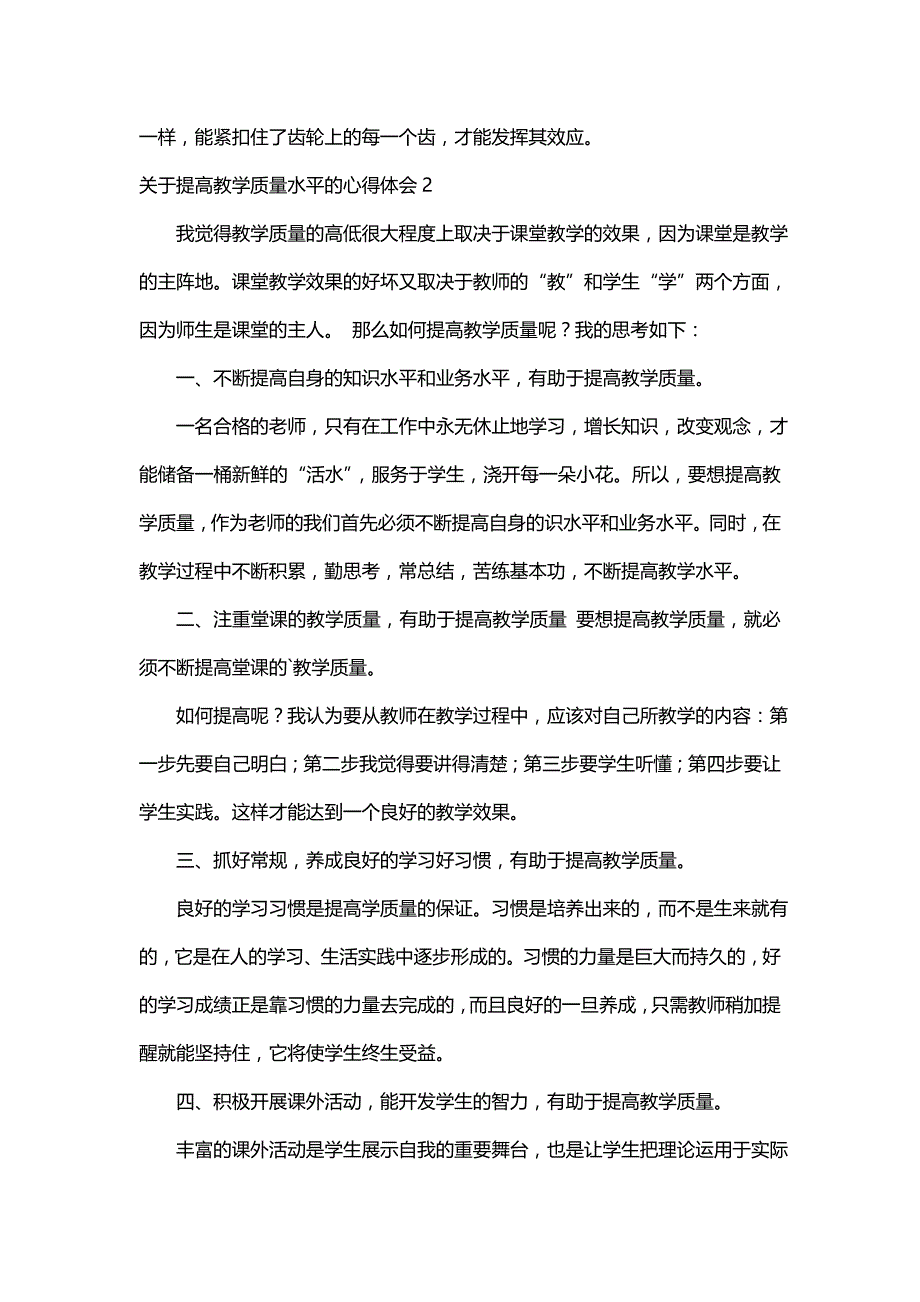 关于提高教学质量水平的心得体会_第3页