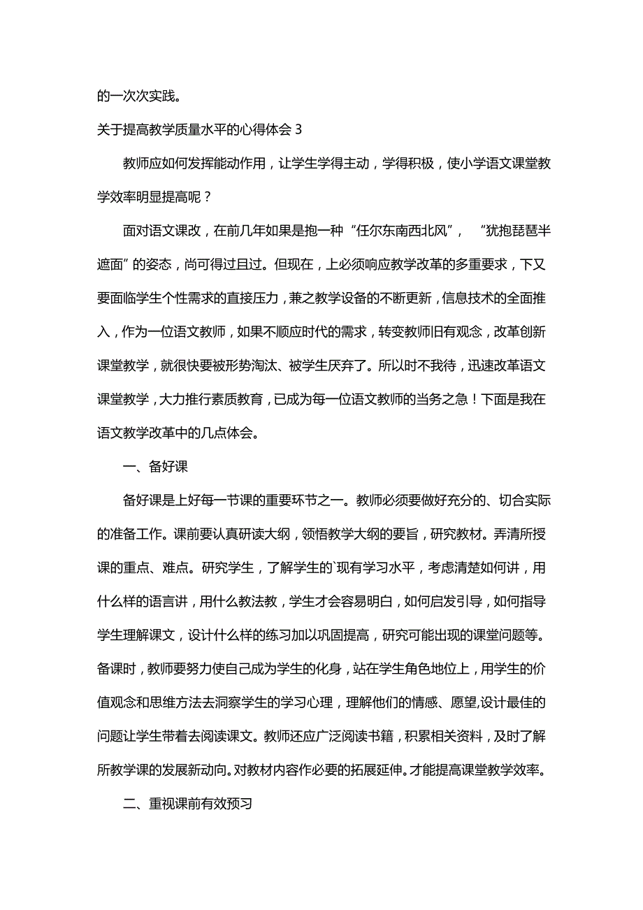 关于提高教学质量水平的心得体会_第4页