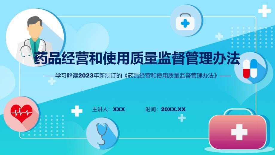 图文分解2023年药品经营和使用质量监督管理办法专题教育ppt课件_第1页