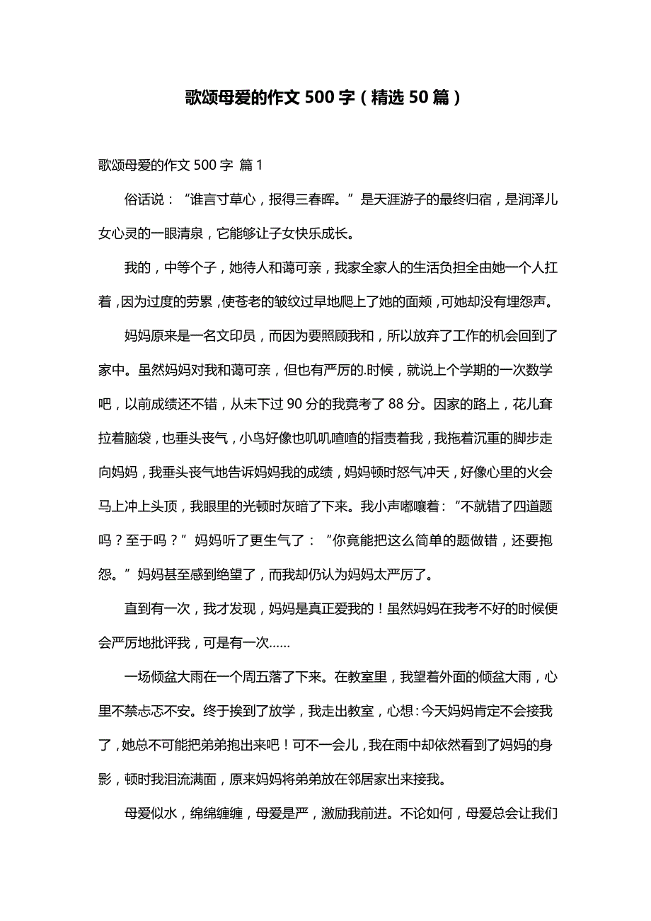 歌颂母爱的作文500字（精选50篇）_第1页