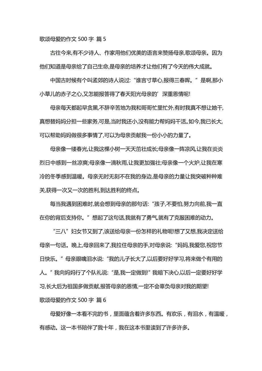 歌颂母爱的作文500字（精选50篇）_第5页