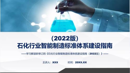 石化行业智能制造标准体系建设指南（2022版）教育ppt课件