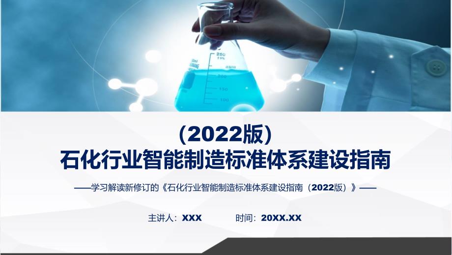 石化行业智能制造标准体系建设指南（2022版）教育ppt课件_第1页