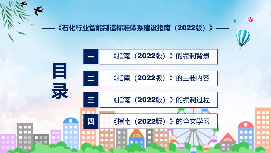 石化行业智能制造标准体系建设指南（2022版）教育ppt课件_第3页