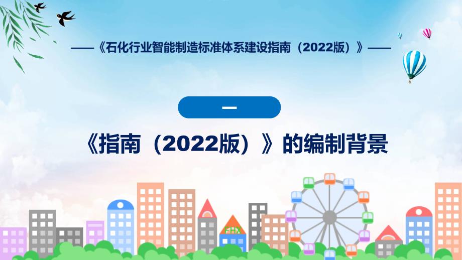 石化行业智能制造标准体系建设指南（2022版）教育ppt课件_第4页