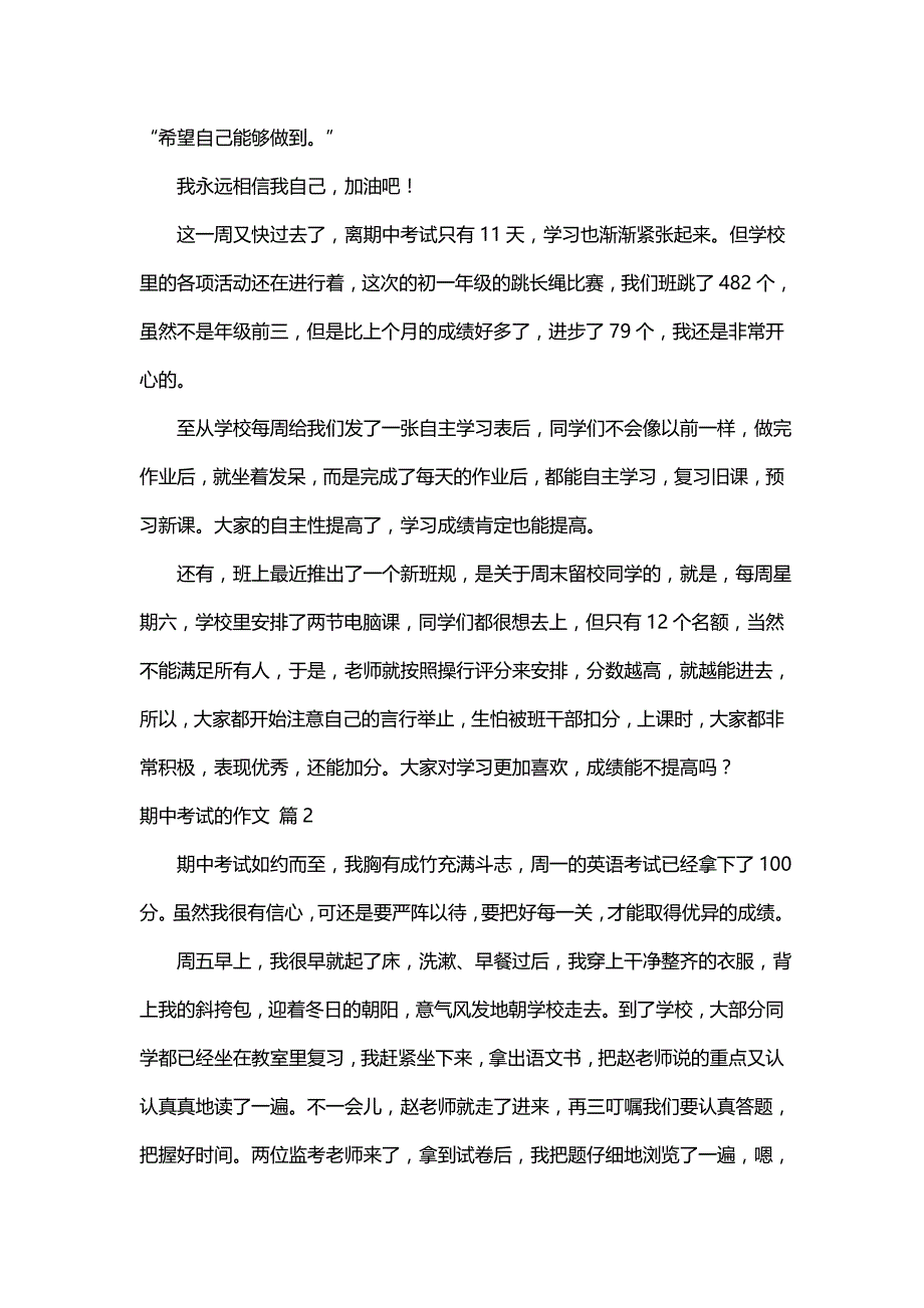 关于期中考试的作文（精选36篇）_第2页