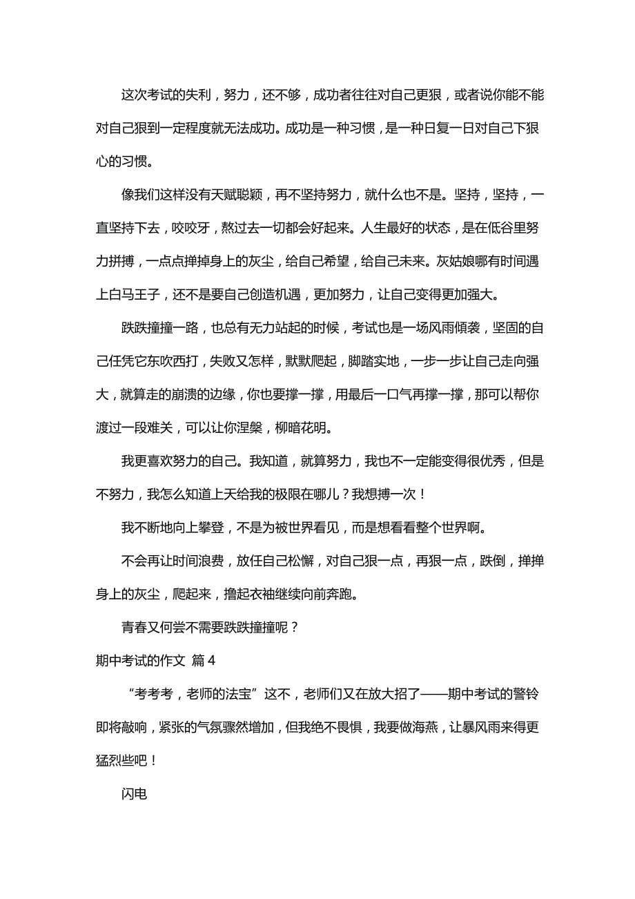 关于期中考试的作文（精选36篇）_第5页