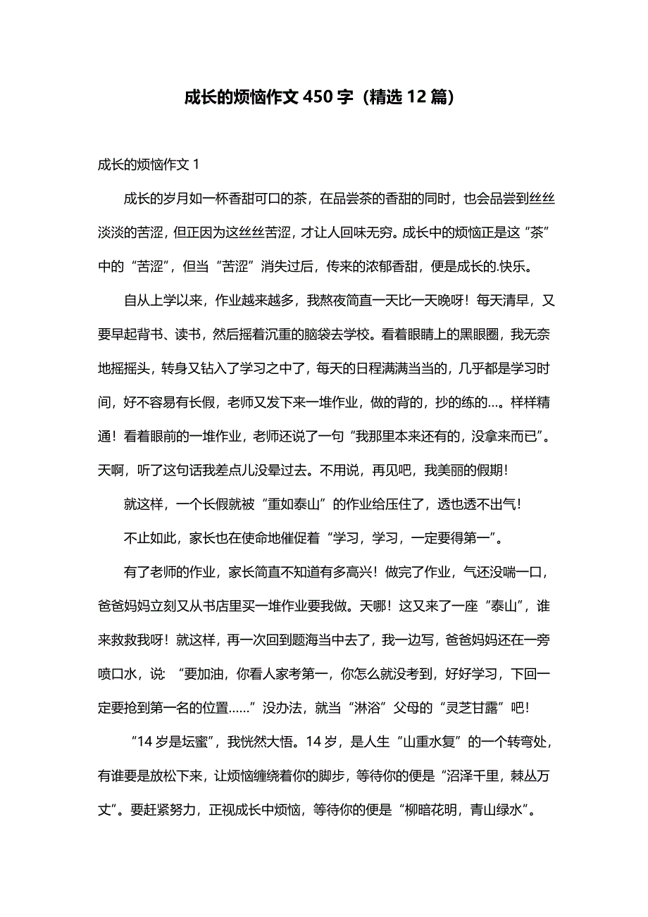 成长的烦恼作文450字（精选12篇）_第1页