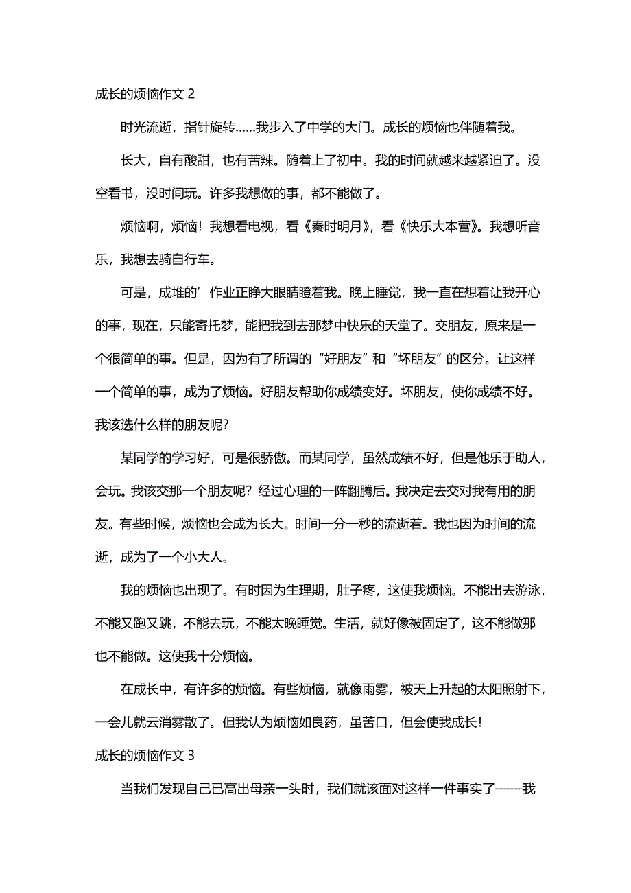 成长的烦恼作文450字（精选12篇）_第2页